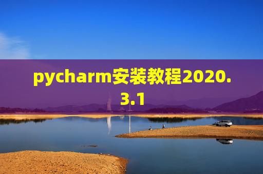 pycharm安装教程2020.3.1 pycharm安装教程2020.3.1